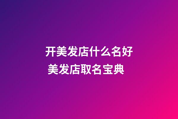 开美发店什么名好 美发店取名宝典-第1张-店铺起名-玄机派